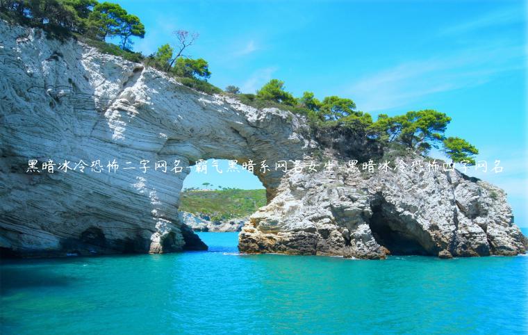 黑暗冰冷恐怖二字网名-霸气黑暗系网名女生-黑暗冰冷恐怖四字网名