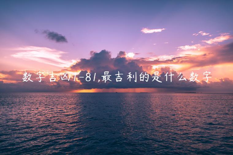 数字吉凶1-81,最吉利的是什么数字